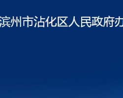 濱州市沾化區(qū)人民政府辦公室