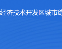 湛江經(jīng)濟(jì)技術(shù)開發(fā)區(qū)城市綜合管理局