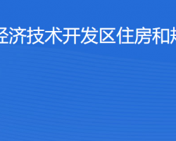 湛江經(jīng)濟(jì)技術(shù)開發(fā)區(qū)住房和規(guī)劃建設(shè)局