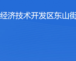 湛江經(jīng)濟技術開發(fā)區(qū)東山街道辦事處