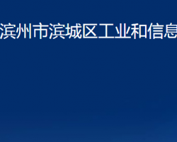 濱州市濱城區(qū)工業(yè)和信息化