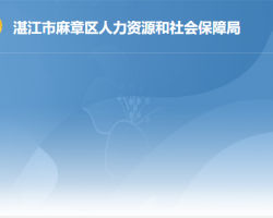 湛江市麻章區(qū)人力資源和社會(huì)保障局