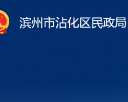 濱州市沾化區(qū)民政局