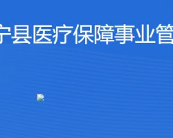 廣寧縣醫(yī)療保障事業(yè)管理中