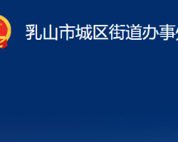 乳山市城區(qū)街道辦事處"