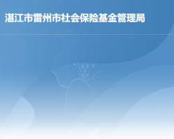 雷州市社會保險基金管理局