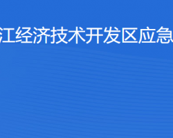 湛江經(jīng)濟技術(shù)開發(fā)區(qū)應(yīng)急管