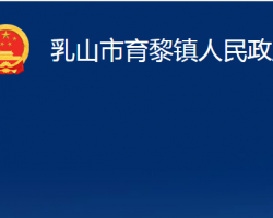 乳山市育黎鎮(zhèn)人民政府