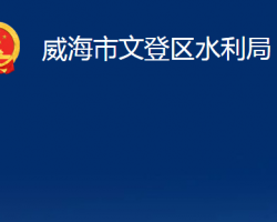 威海市文登區(qū)水利局