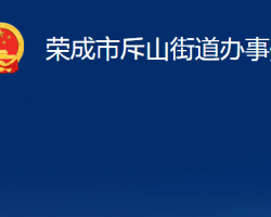 榮成市斥山街道辦事處"