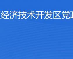 湛江經(jīng)濟技術(shù)開發(fā)區(qū)黨政辦