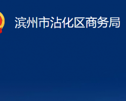 濱州市沾化區(qū)商務局