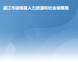 徐聞縣人力資源和社會(huì)保障局