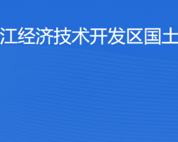 湛江經(jīng)濟(jì)技術(shù)開發(fā)區(qū)國(guó)土資源局