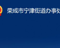 榮成市寧津街道辦事處