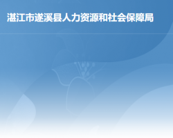 遂溪縣人力資源和社會(huì)保障局