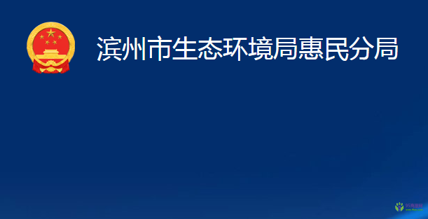 濱州市生態(tài)環(huán)境局惠民分局