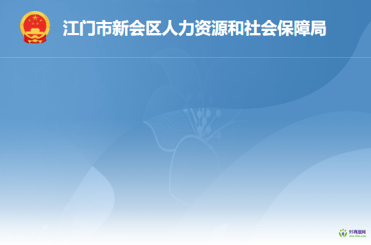 江門市新會區(qū)人力資源和社會保障局