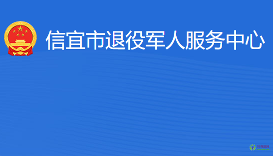 信宜市退役軍人服務中心