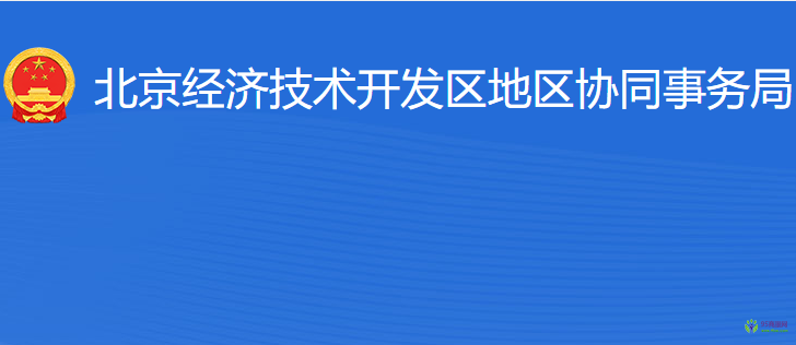 北京經(jīng)濟技術(shù)開發(fā)區(qū)地區(qū)協(xié)同事務(wù)局