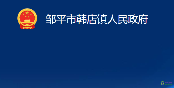 鄒平市韓店鎮(zhèn)人民政府