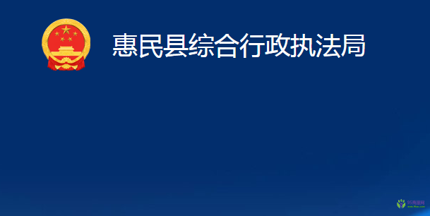 惠民縣綜合行政執(zhí)法局