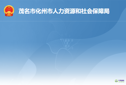 化州市人力資源和社會(huì)保障局