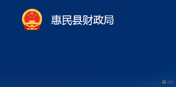 惠民縣財政局