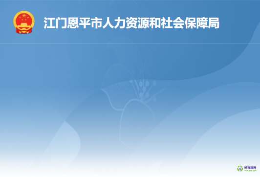 恩平市人力資源和社會(huì)保障局