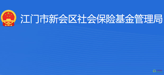 江門市新會區(qū)社會保險基金管理局