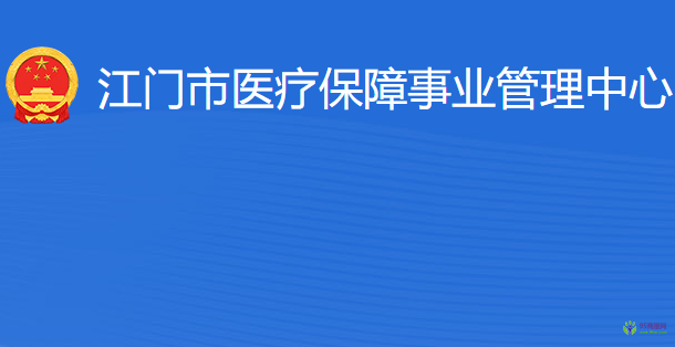 江門(mén)市醫(yī)療保障事業(yè)管理中心