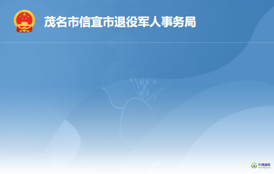 信宜市退役軍人事務(wù)局