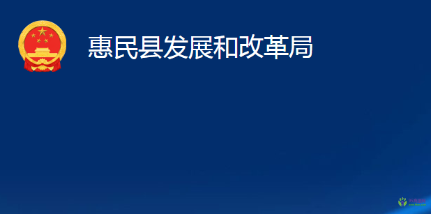 惠民縣發(fā)展和改革局