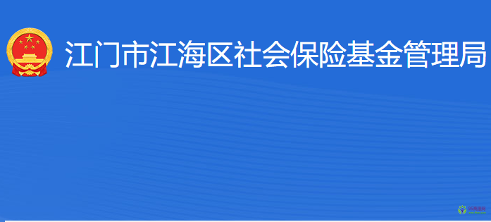 江門(mén)市江海區(qū)社會(huì)保險(xiǎn)基金管理局