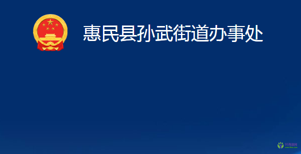 惠民縣孫武街道辦事處