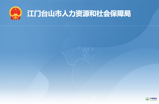 臺山市人力資源和社會保障局