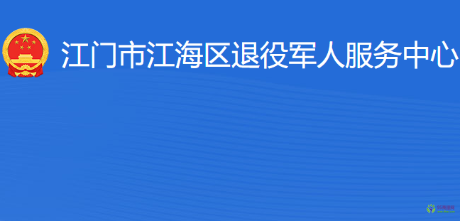 江門市江海區(qū)退役軍人服務(wù)中心