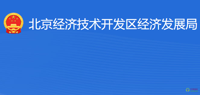 北京經(jīng)濟技術(shù)開發(fā)區(qū)經(jīng)濟發(fā)展局