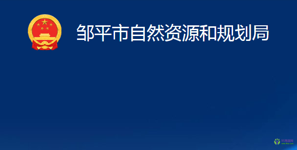 鄒平市自然資源和規(guī)劃局