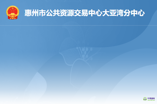 惠州市公共資源交易中心大亞灣分中心