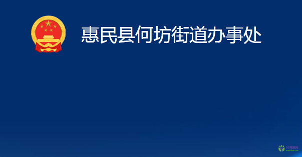 惠民縣何坊街道辦事處