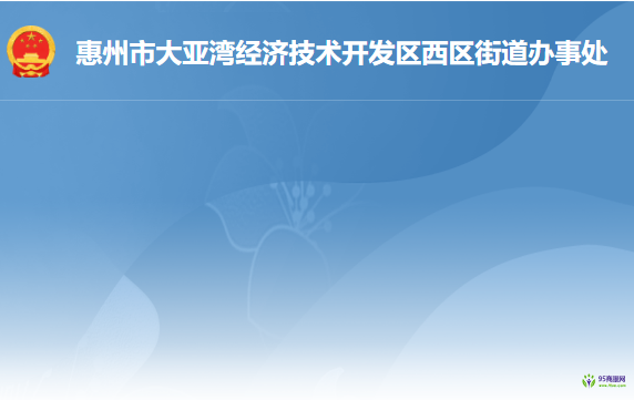 惠州大亞灣經(jīng)濟技術(shù)開發(fā)區(qū)西區(qū)街道公共服務(wù)中心