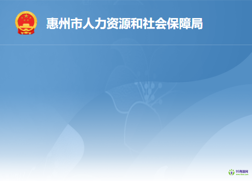 惠州市人力資源和社會(huì)保障局