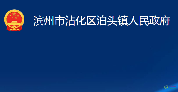 濱州市沾化區(qū)泊頭鎮(zhèn)人民政府