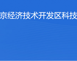 北京經(jīng)濟(jì)技術(shù)開(kāi)發(fā)區(qū)科技創(chuàng)新局