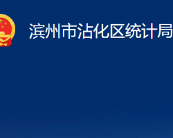 濱州市沾化區(qū)統(tǒng)計局