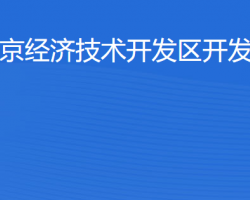 北京經濟技術開發(fā)區(qū)開發(fā)建設局