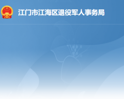 江門市江海區(qū)退役軍人事務局