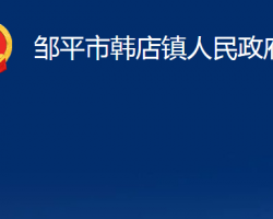 鄒平市韓店鎮(zhèn)人民政府