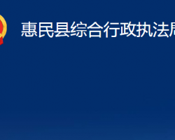 惠民縣綜合行政執(zhí)法局